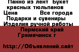 Панно из лент “Букет красных тюльпанов“ › Цена ­ 2 500 - Все города Подарки и сувениры » Изделия ручной работы   . Пермский край,Гремячинск г.